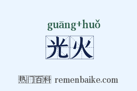 光火是什么意思的图片